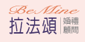 拉法頌婚禮顧問