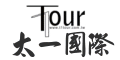 太一國際旅行社