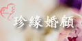 珍緣婚禮顧問