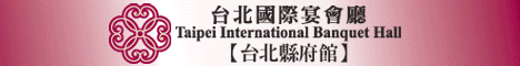 台北國際宴會廳【新北市府館】