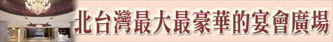 那米哥宴會廣場(汐止)