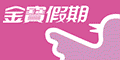 金寶假期