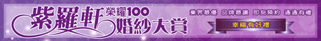 紫羅軒數位婚紗攝影