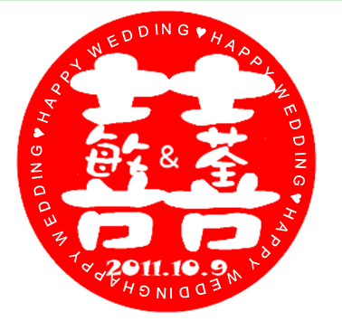 ♫♥WEDDING LOGO♥♫自己隨手亂畫囍字