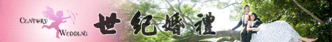 世紀婚禮