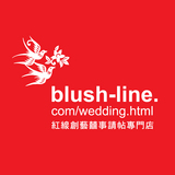 紅線創藝囍事請帖專賣店(台北.高雄)