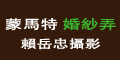 蒙馬特婚紗弄賴岳忠攝影