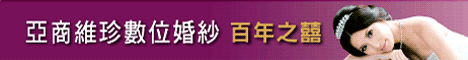 亞商維珍數位婚紗