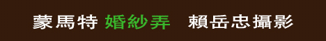 蒙馬特婚紗弄賴岳忠攝影