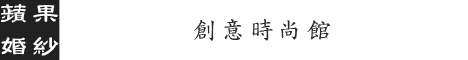 蘋果婚紗格