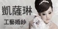 凱薩琳工藝婚紗設計