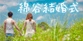 綿谷結婚式