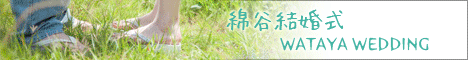綿谷結婚式
