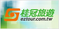 桂冠旅遊(新台旅行社)