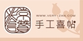 非常讚婚禮精品