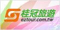 桂冠旅遊(新台旅行社)