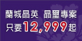 蘭城晶英酒店