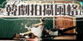 新竹法國巴黎婚紗攝影