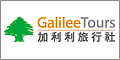 加利利旅行社