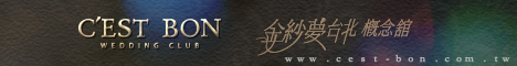 C EST BON金紗夢台北概念館