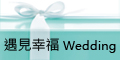 遇見幸福婚紗攝影