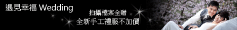 遇見幸福婚紗攝影