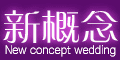 新概念婚紗(台中)