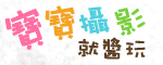寶寶攝影就醬玩