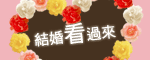 結婚主題館