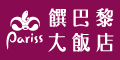 饌巴黎大飯店