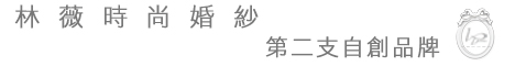 林薇時尚婚紗