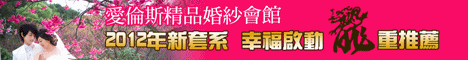 愛倫斯精品婚紗攝影