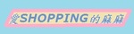 愛SHOPPING的麻麻