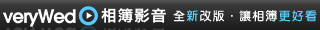 新版電子相簿上線