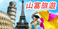 山富旅遊