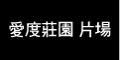 ido愛度文創攝影