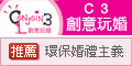 C3創意玩婚