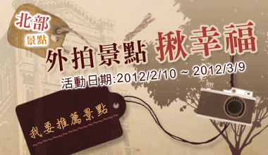 北部外拍景點揪幸福