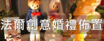 法爾創意婚禮佈置特別報導