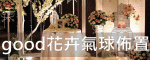 good花卉氣球佈置特別報導