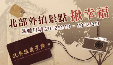 北部外拍景點揪幸福