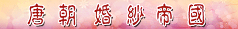 唐朝婚紗帝國板橋旗艦店