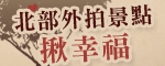 北部外拍景點揪幸福