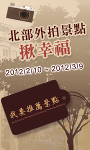 北部外拍景點揪幸福