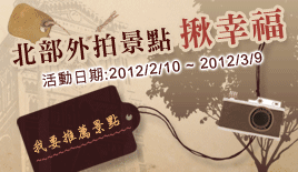 北部外拍景點揪幸福