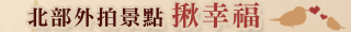 北部外拍景點揪幸福