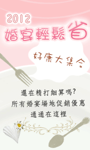 2012婚宴輕鬆省