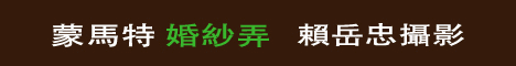 蒙馬特婚紗弄賴岳忠攝影