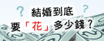 2011結婚消費大調查