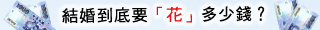 2011結婚消費大調查